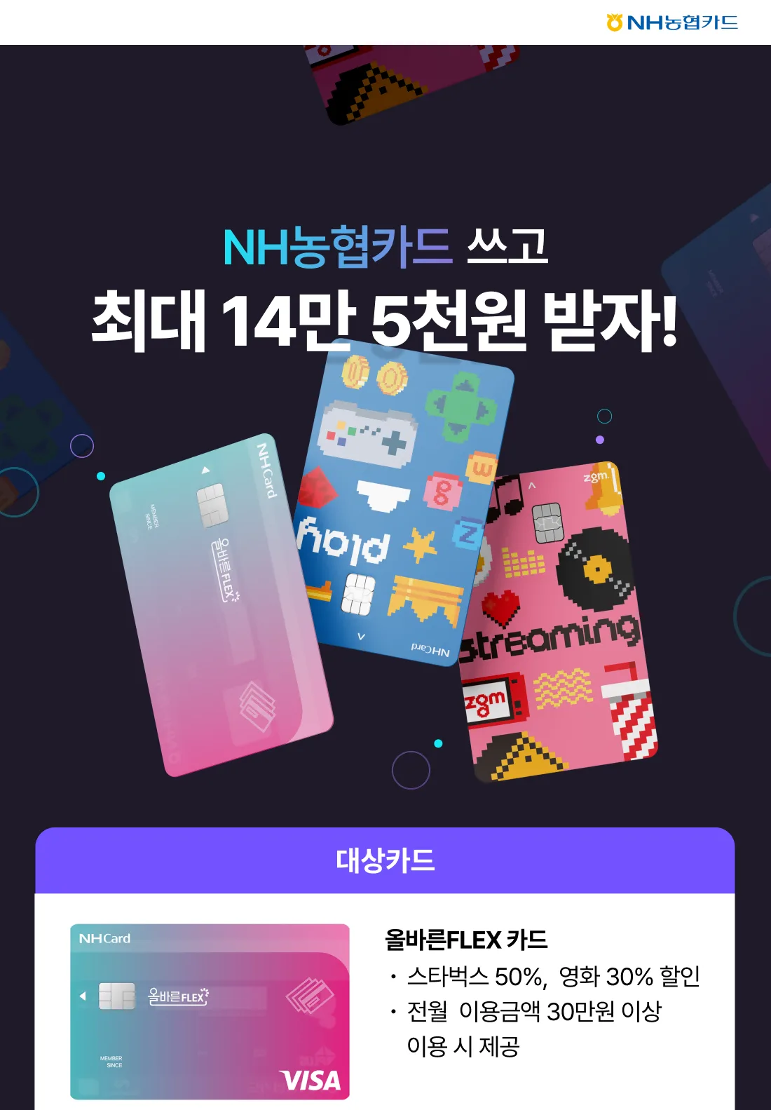 NH농협카드 NH농협카드 쓰고 최대 14만5천원 캐시백 받자! 원문 이미지