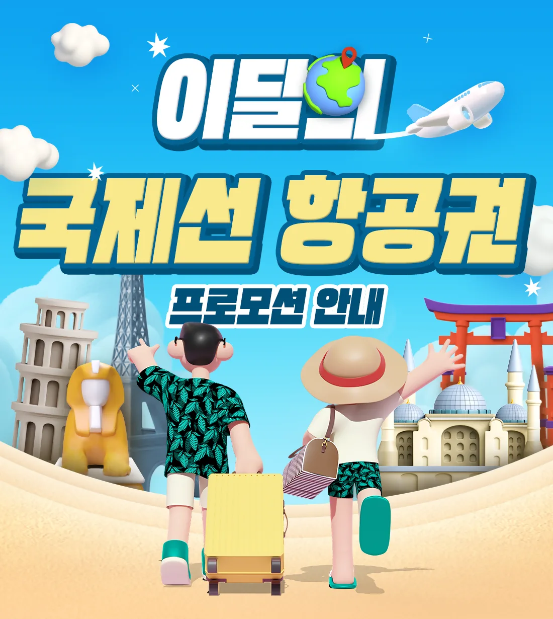 NH농협카드 이달의 국제선 항공권 프로모션 원문 이미지