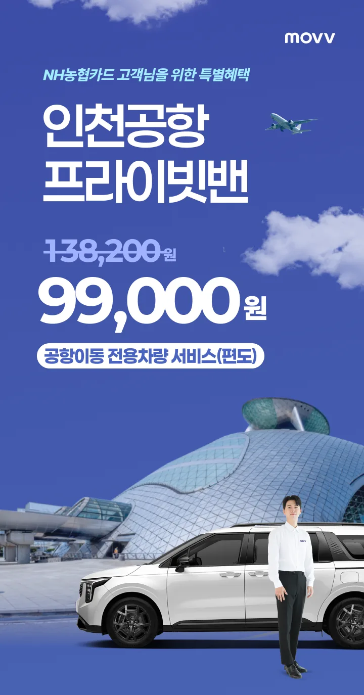 NH농협카드 NH농협카드 고객님을 위한 MOVV 인천공항… 원문 이미지