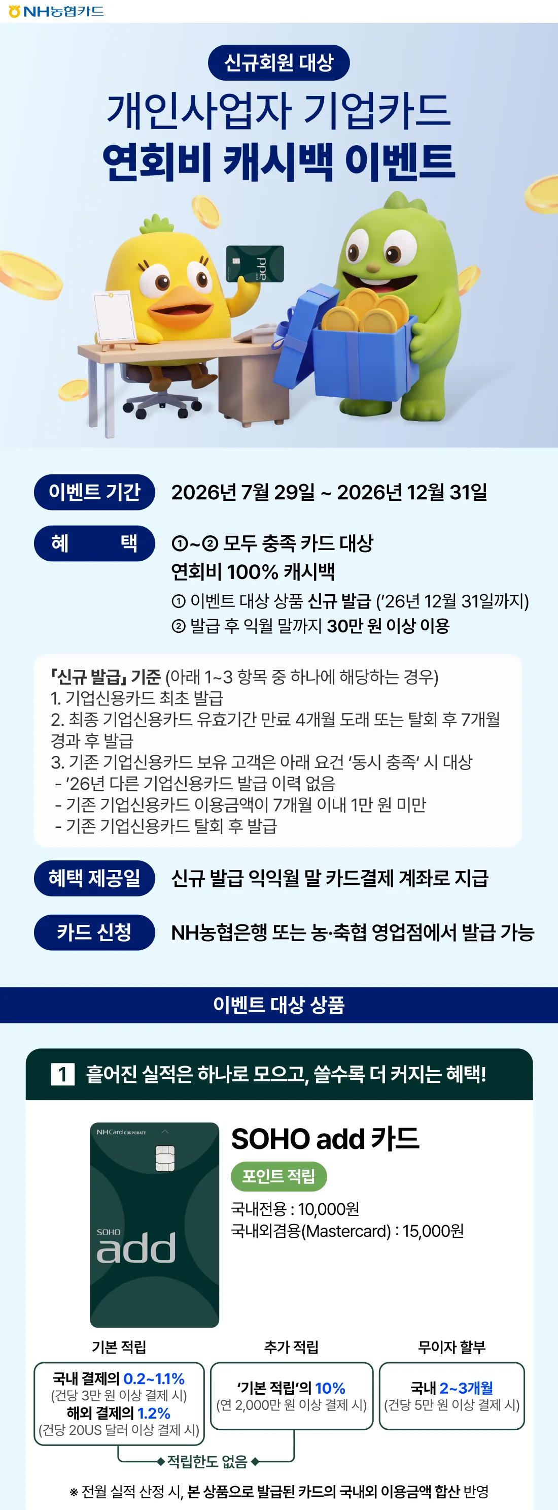NH농협카드 개인사업자 기업카드 연회비 캐시백 이벤트 원문 이미지