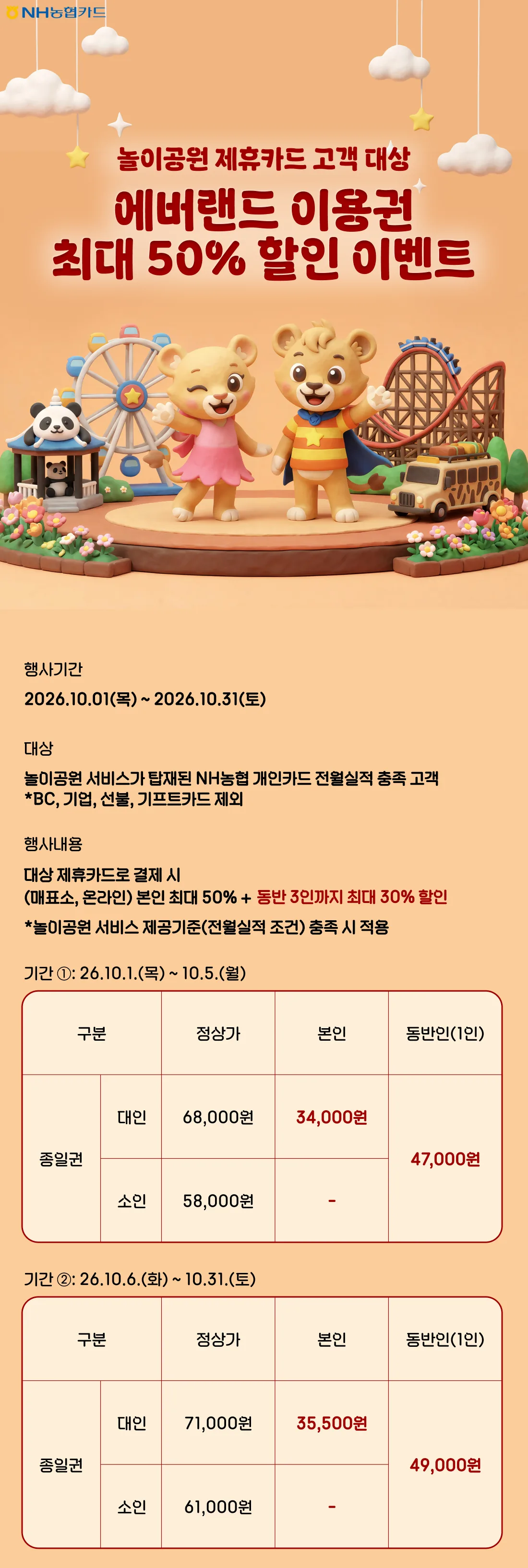 NH농협카드 에버랜드 이용권 최대 50% 할인 이벤트 원문 이미지