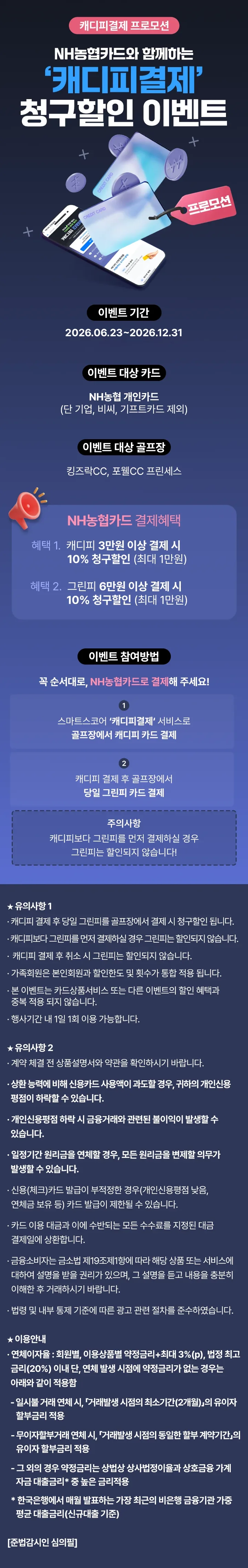 NH농협카드 NH농협카드와 함께하는 캐디피 결제 청구할인 이벤트 원문 이미지