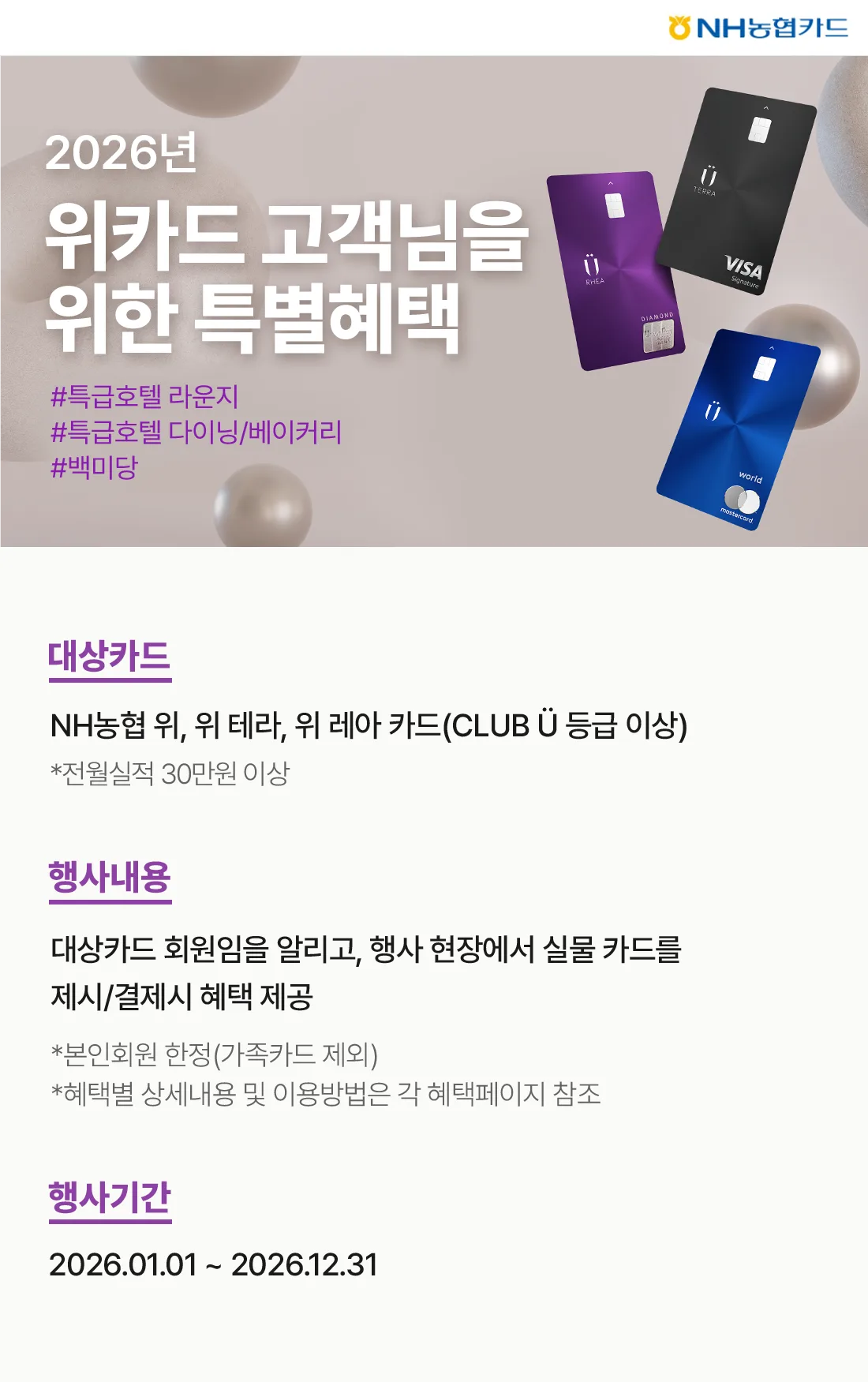 NH농협카드 [위카드(7종)] 호텔/백미당 혜택 원문 이미지