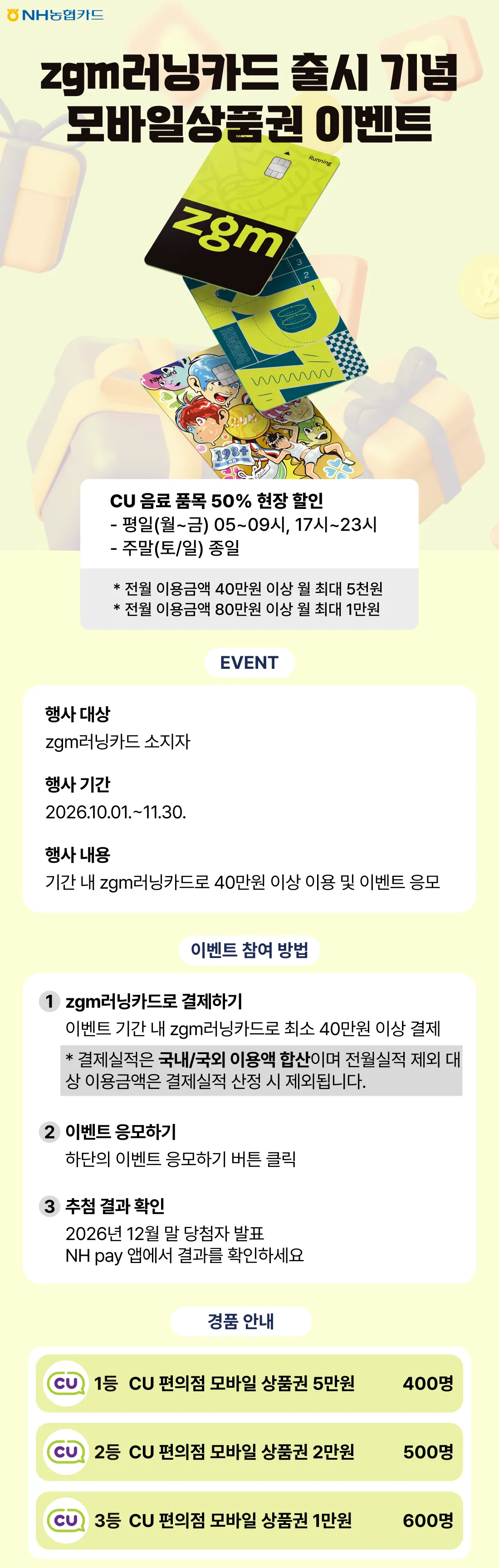 NH농협카드 zgm러닝카드 출시 기념 모바일상품권 이벤트 원문 이미지