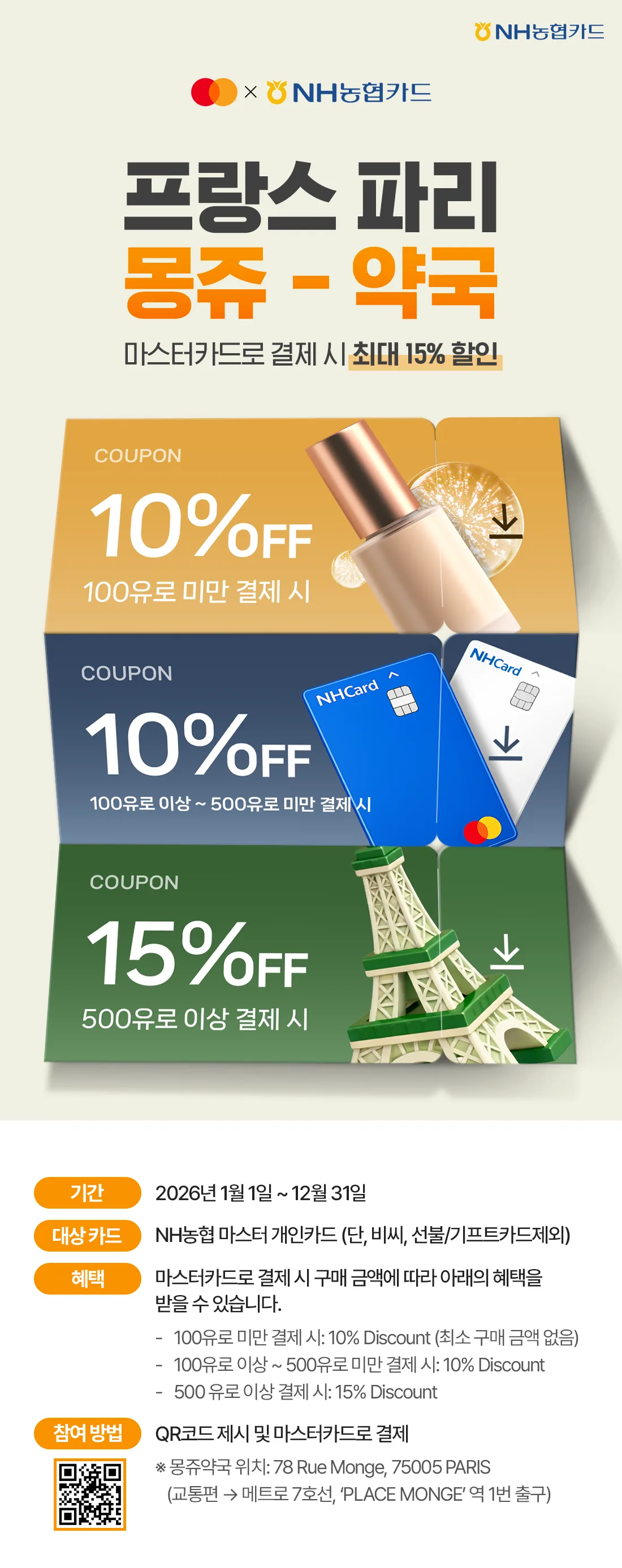 NH농협카드 프랑스 몽쥬 약국 최대 15% 할인받기 원문 이미지