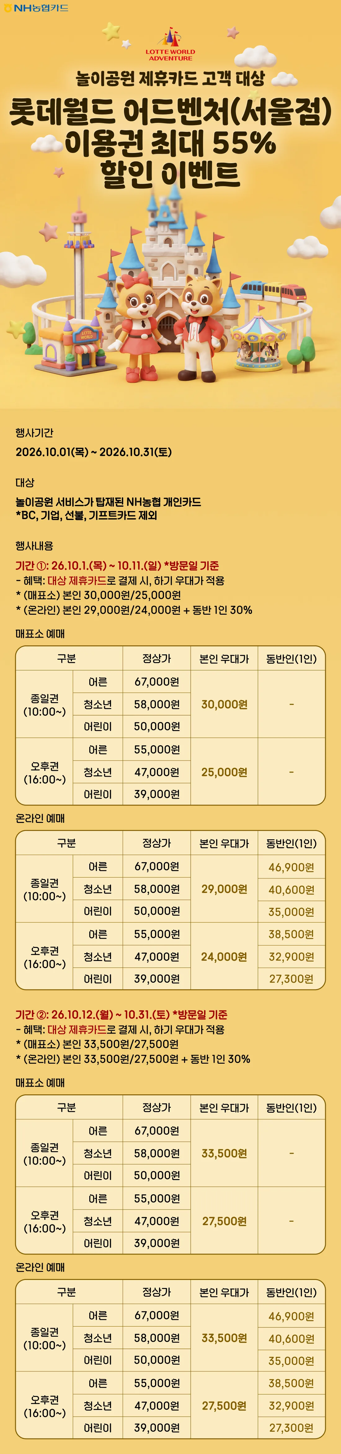 NH농협카드 롯데월드 어드벤처(서울점) 이용권 최대… 원문 이미지