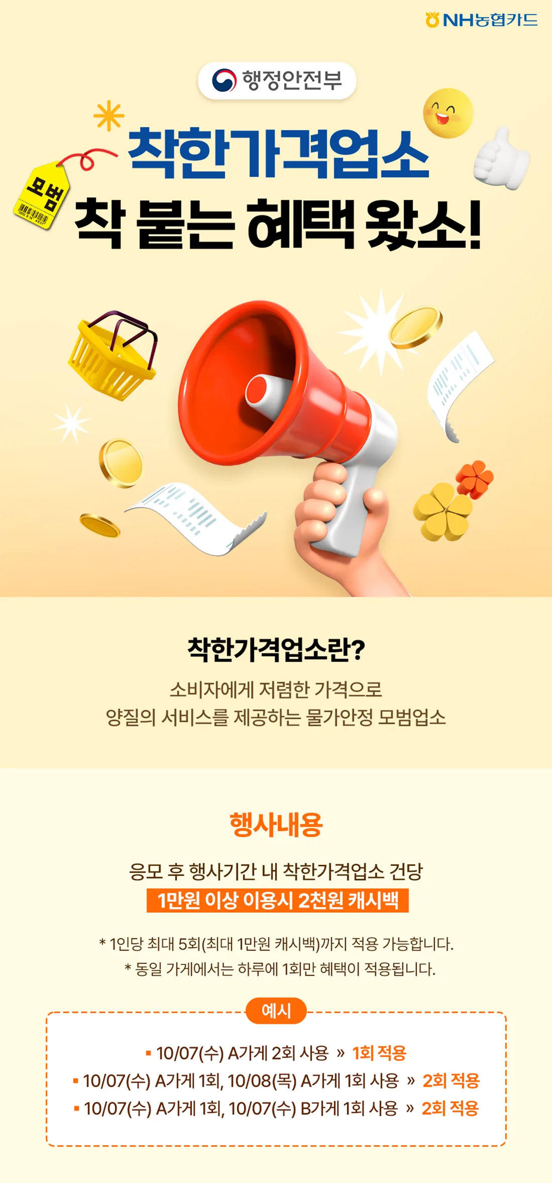 NH농협카드 착한가격업소 착 붙는 혜택 왔소! 원문 이미지