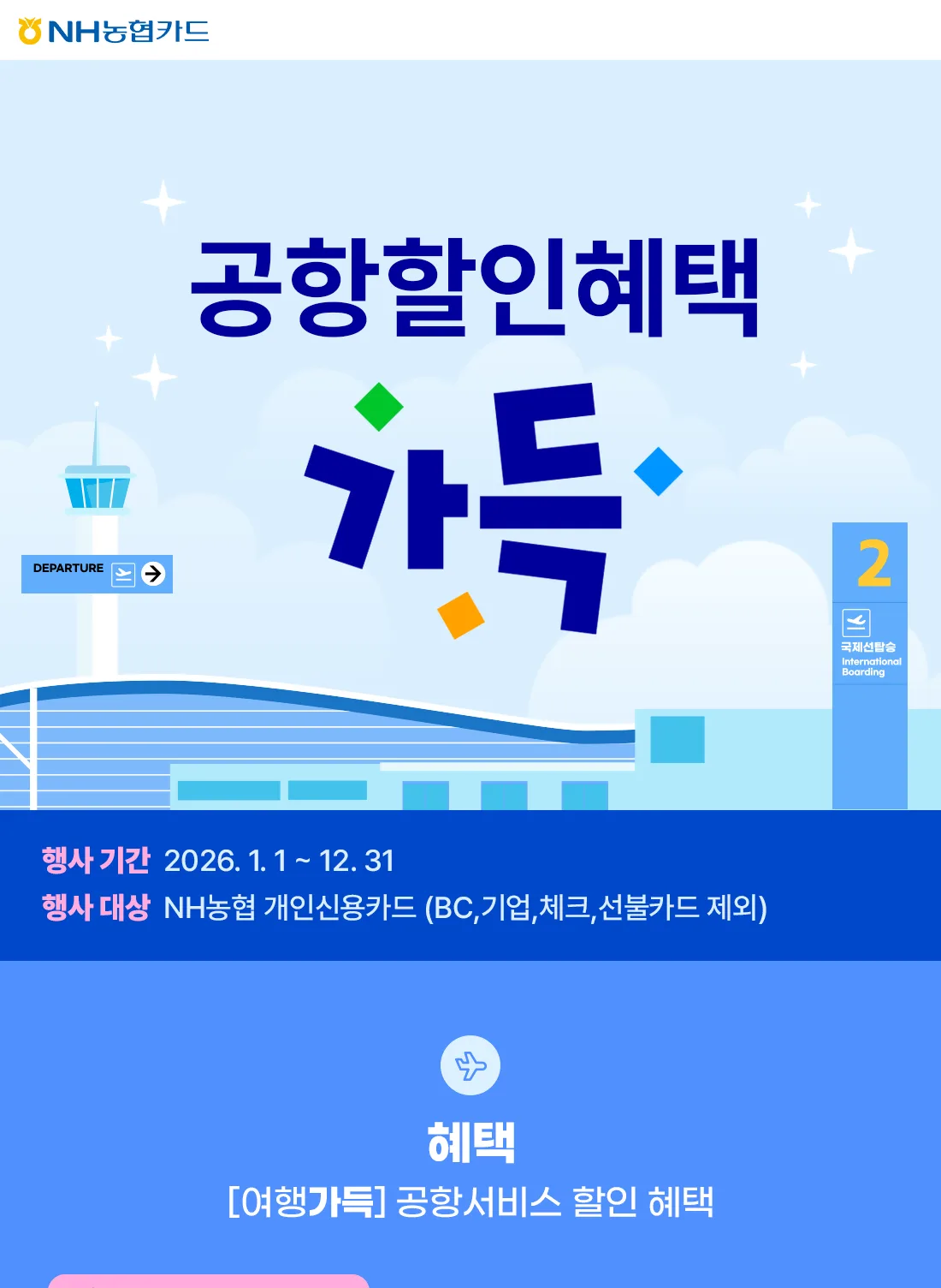 NH농협카드 라운지에서 리무진까지 공항서비스 할인혜택 가득! 원문 이미지