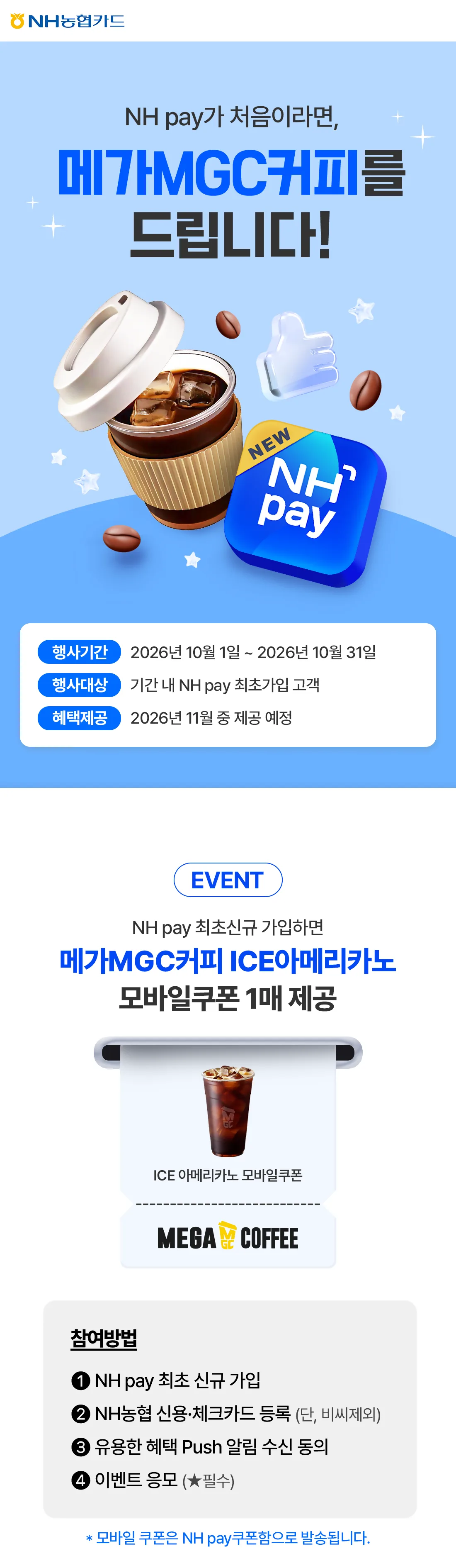 NH농협카드 NH pay가 처음이라면, 메가MGC커피를 드립니다! 원문 이미지