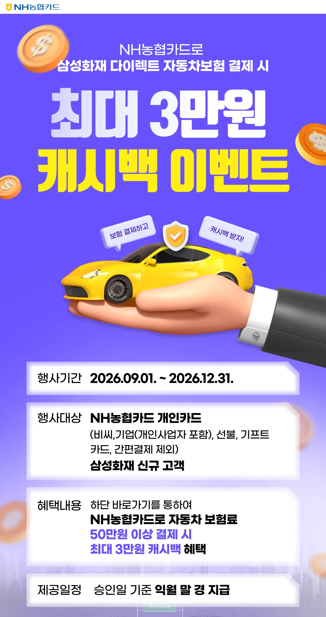 NH농협카드 삼성화재 다이렉트 자동차보험 결제 시 최대 3만원… 원문 이미지