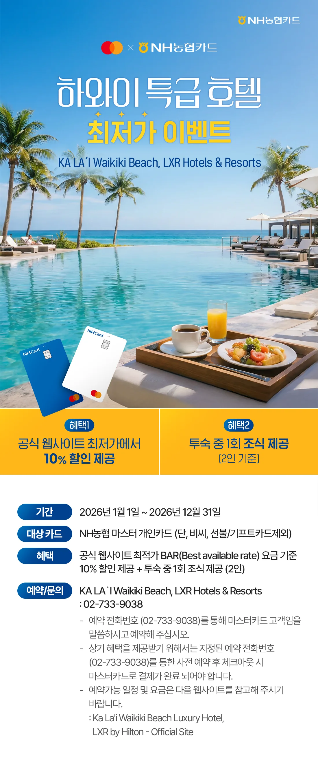 NH농협카드 하와이 특급 호텔&리조트 조식 제공 최저가 프로모션 원문 이미지