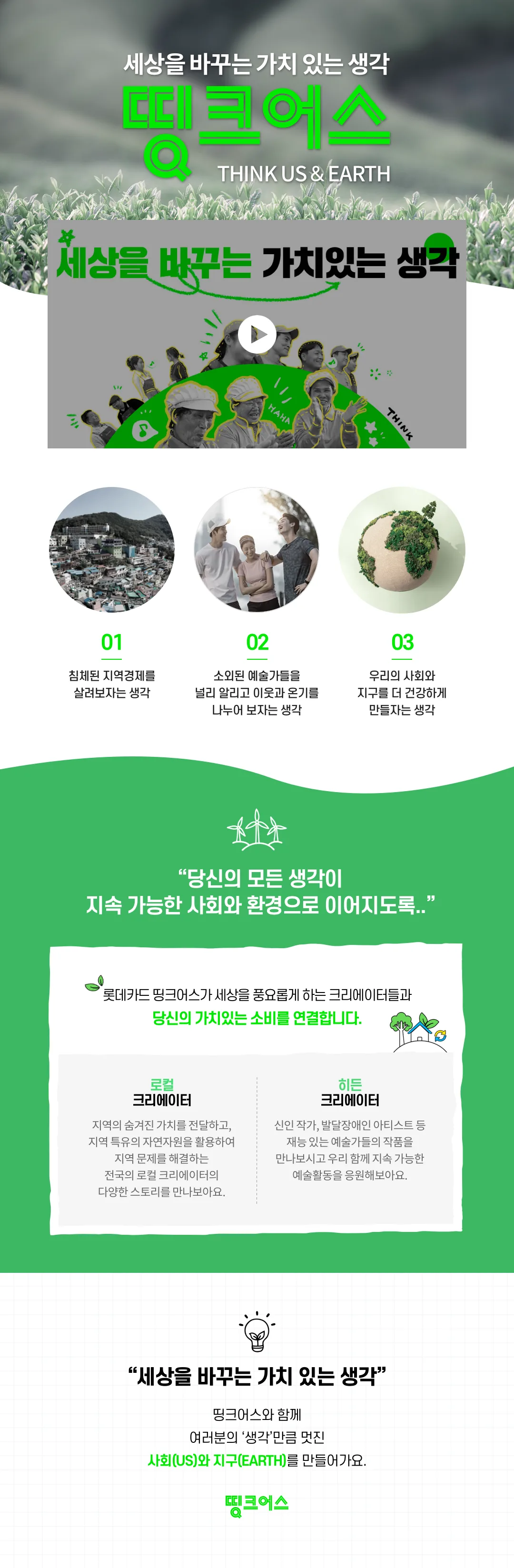 롯데카드 세상을 바꾸는 가치 있는 생각 띵크어스 원문 이미지