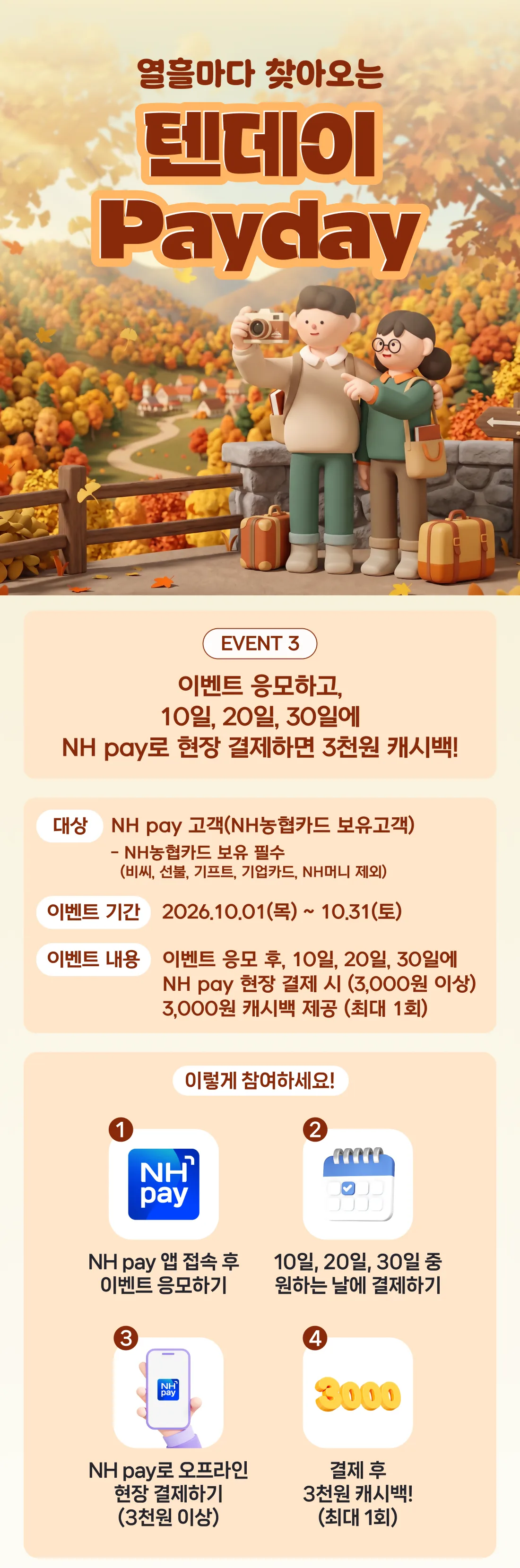 NH농협카드 열흘마다 찾아오는 텐데이 Payday 원문 이미지
