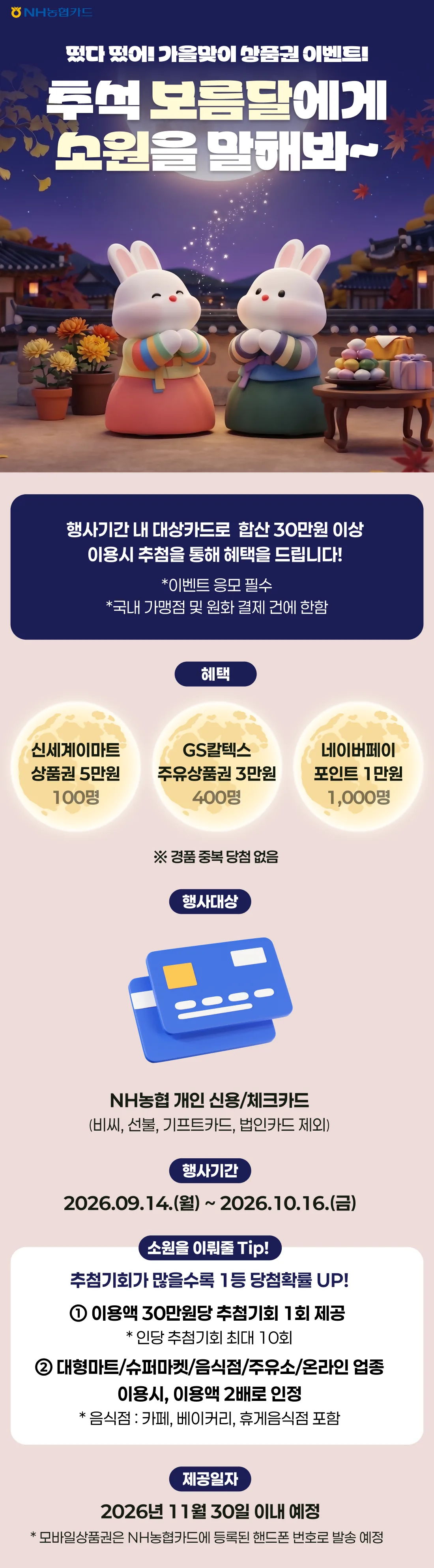 NH농협카드 떴다 떴어! 가을맞이 상품권 이벤트! 추석 보름달에게… 원문 이미지