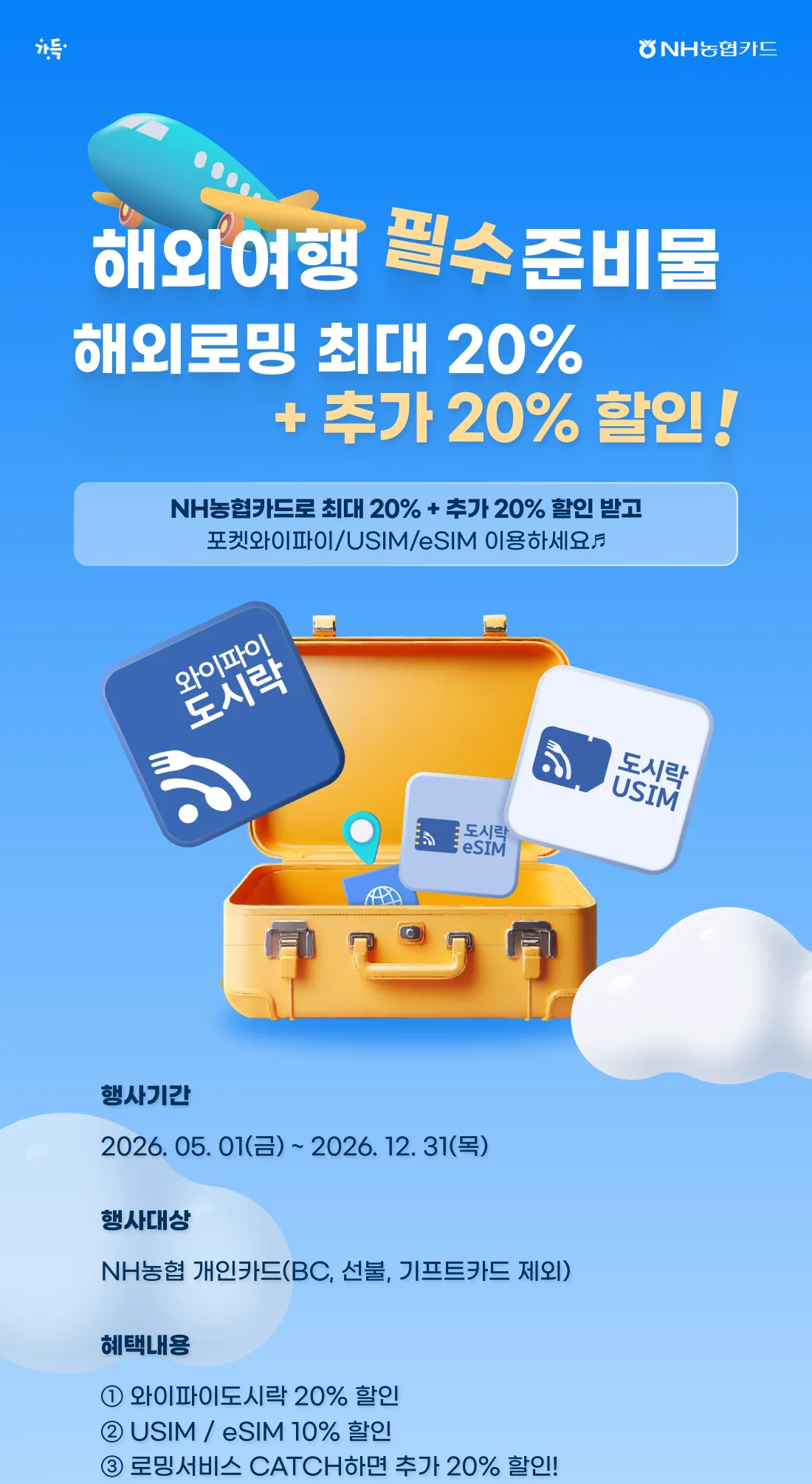 NH농협카드 해외 데이터(포켓와이파이/USIM/eSIM… 원문 이미지