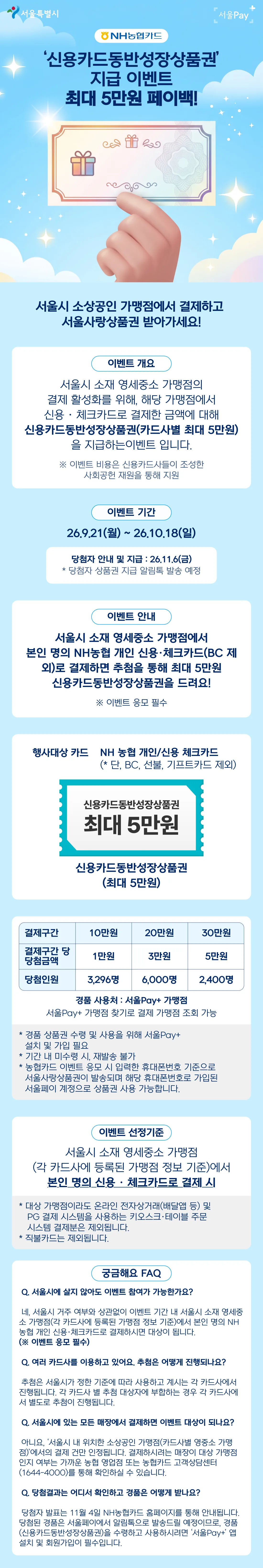 NH농협카드 '서울시 신용카드동반성장상품권' 지급… 원문 이미지