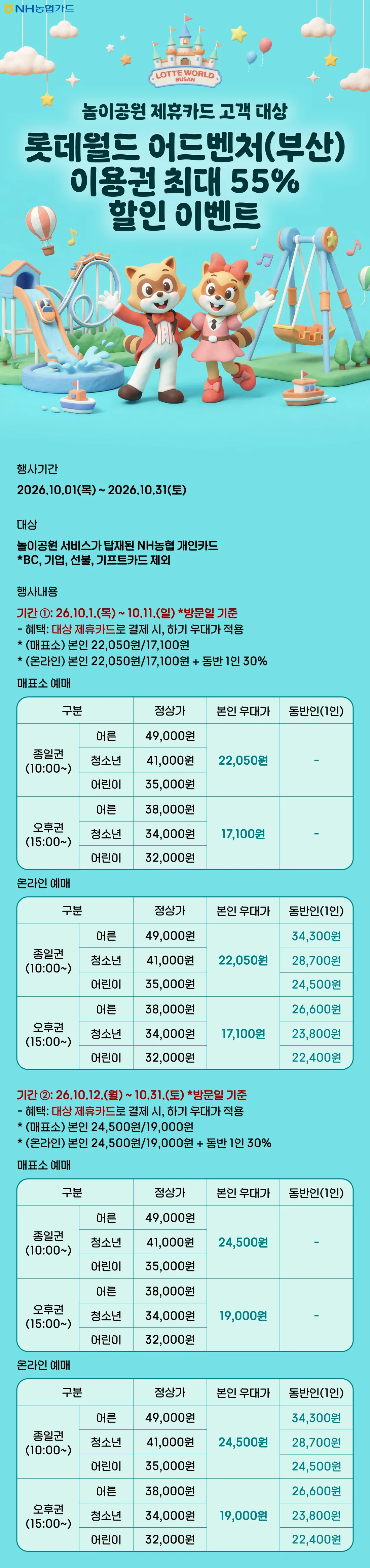 NH농협카드 롯데월드 어드벤처(부산점) 이용권 최대… 원문 이미지