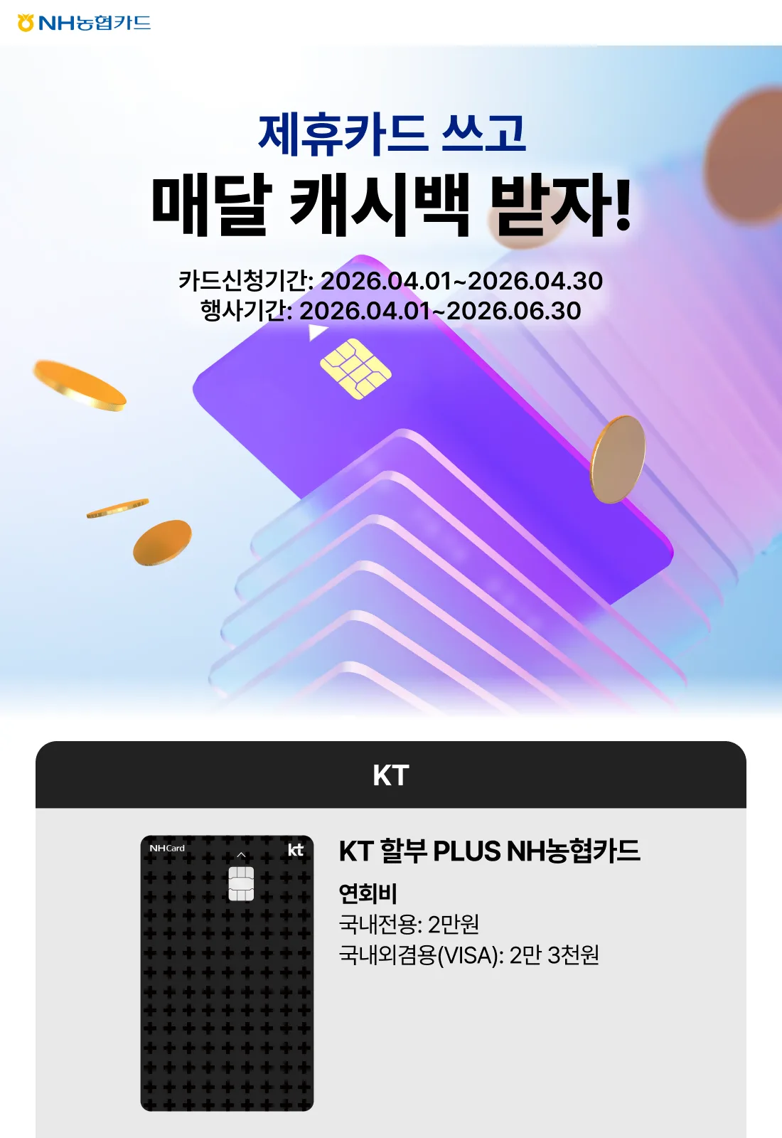 NH농협카드 제휴카드 쓰고 매달 캐시백 받자! 원문 이미지