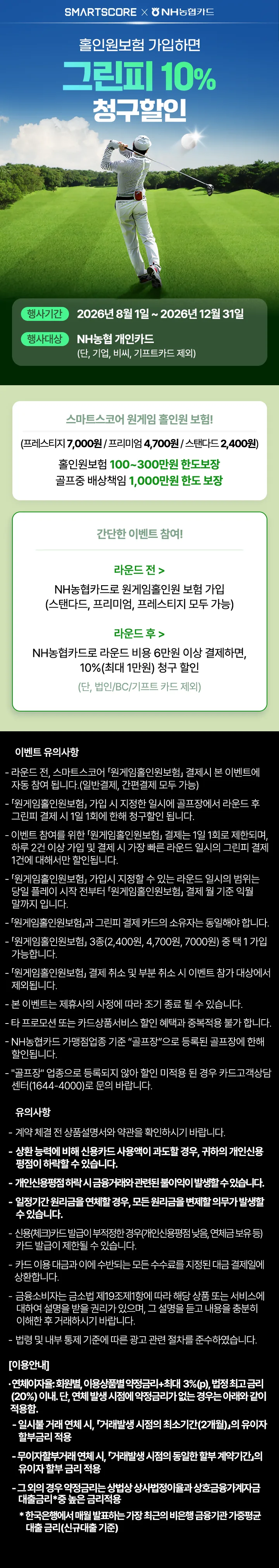 NH농협카드 홀인원보험 가입하면 그린피 1만원 청구할인 원문 이미지