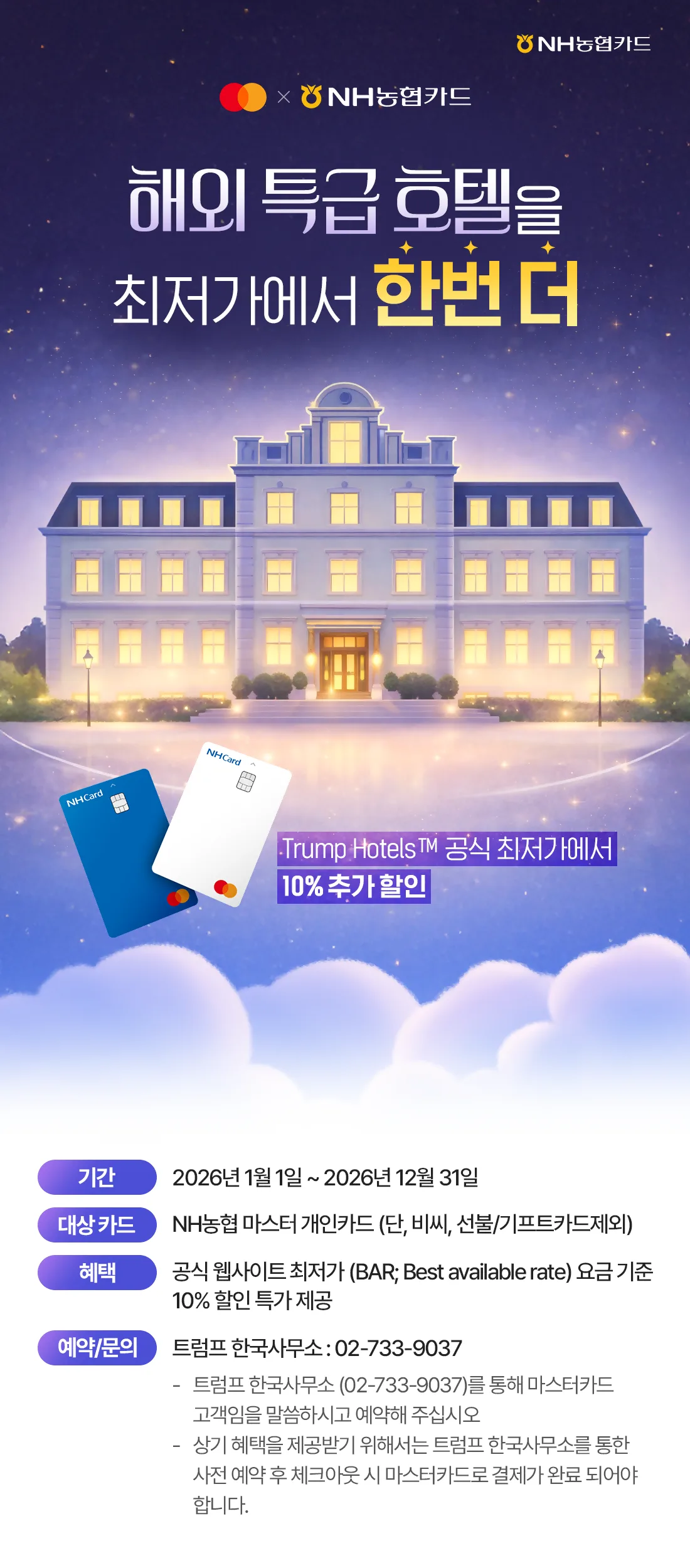 NH농협카드 해외 특급호텔&리조트 최저가 기준 10% 추가 할인 원문 이미지