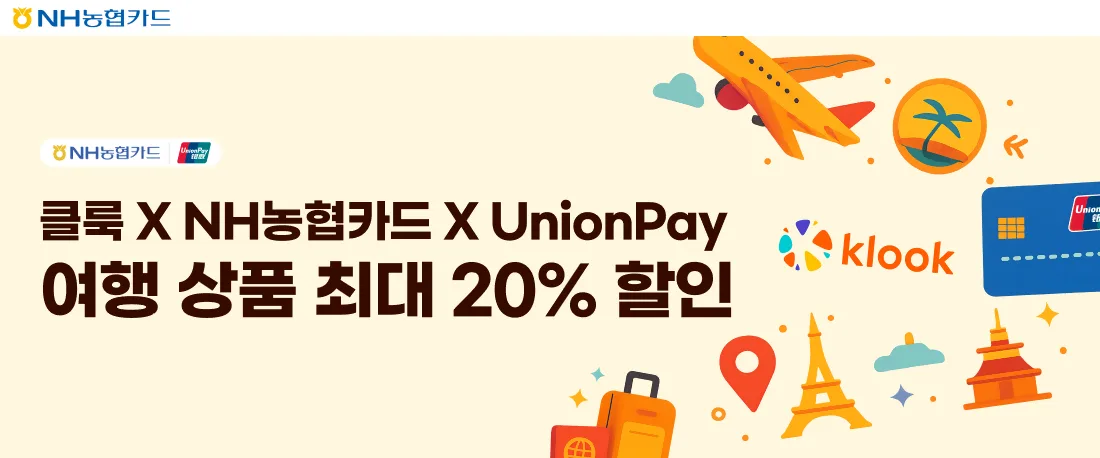NH농협카드 [유니온페이] 클룩 즉시 할인 프로모션 원문 이미지
