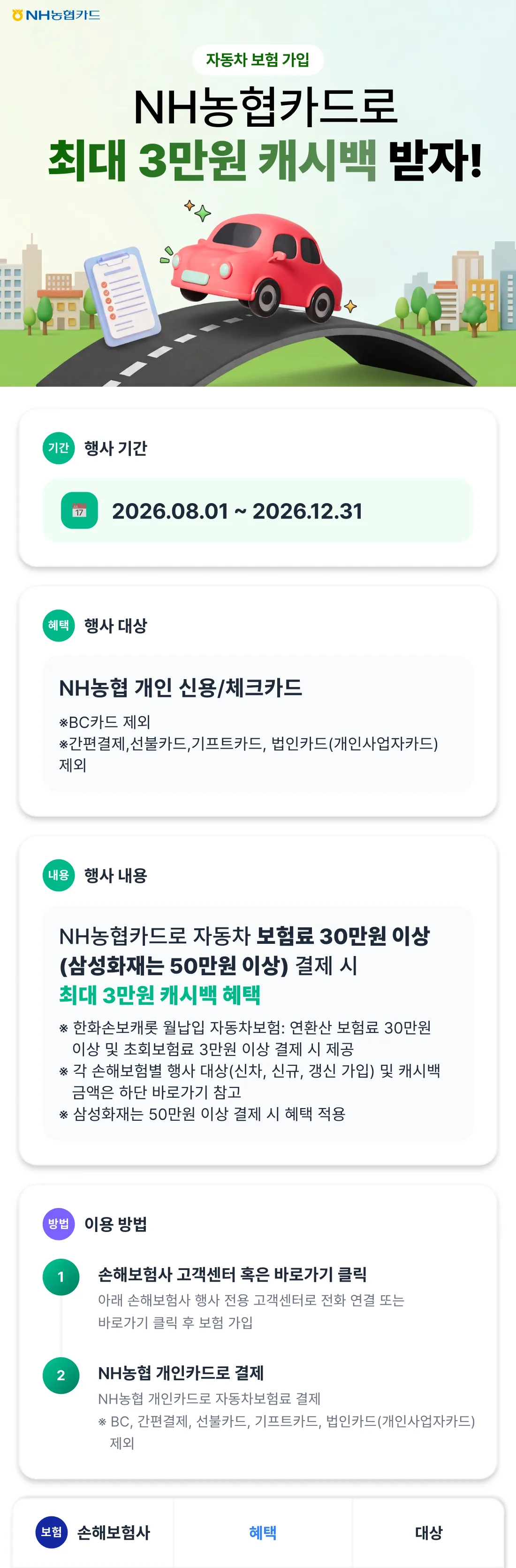 NH농협카드 자동차보험 가입, NH농협카드로 최대 3만원 캐시백… 원문 이미지