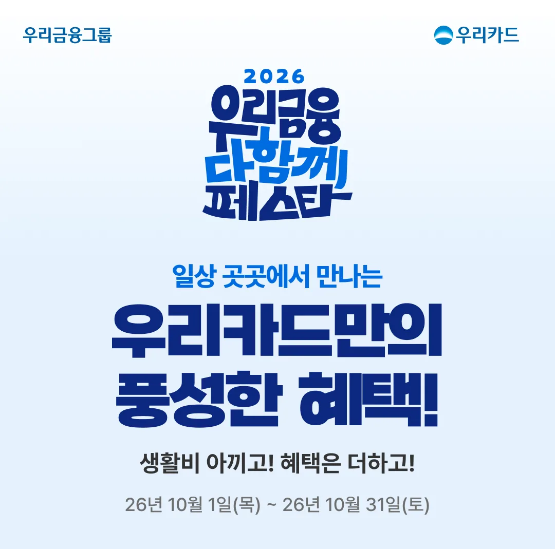 우리카드 [2026우다페] 우리금융 다함께 페스타 원문 이미지