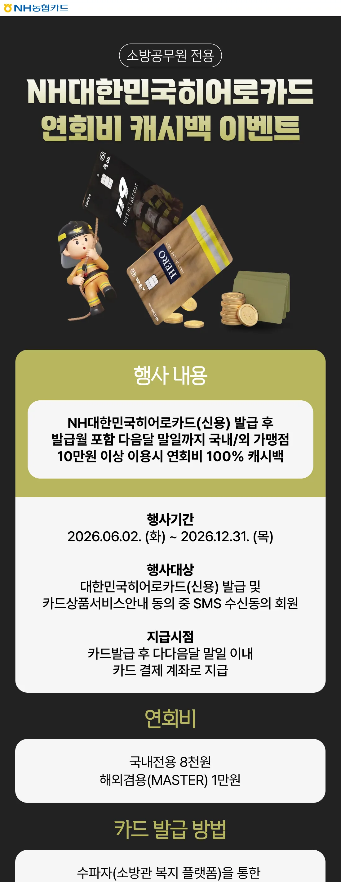 NH농협카드 NH대한민국히어로카드 연회비 캐시백 이벤트 원문 이미지