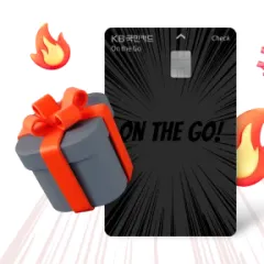 KB국민카드 불꽃같은 당신에게 On the Go 체크! 대표 이미지