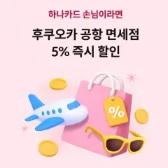 후쿠오카 공항 면세점 5% 즉시 할인 대표 이미지