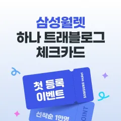 하나카드 첫등록시 삼성월렛 5천 포인트! 대표 이미지