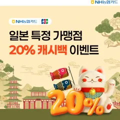 NH농협카드 [JCB] 일본 특정 가맹점 최대 20% 캐시백 이벤트 대표 이미지