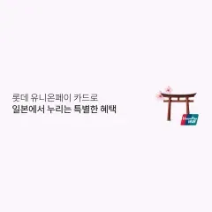 롯데카드 롯데 유니온페이 카드로 일본에서 누리는 특별한 혜택 대표 이미지