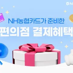 NH농협카드 ‘26년 10월 편의점 결제 혜택 대표 이미지