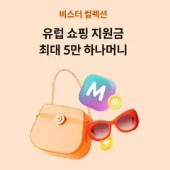 하나카드 유럽 쇼핑 지원금 최대 5만 하나머니 대표 이미지