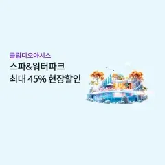 하나카드 스파&워터파크 최대 45%(1+3) 대표 이미지