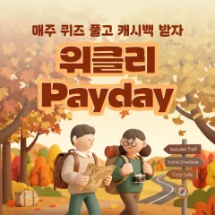 NH농협카드 매주 퀴즈풀고 캐시백 받자, 위클리 Payday… 대표 이미지