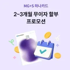 하나카드 2~3개월 무이자할부 프로모션 대표 이미지
