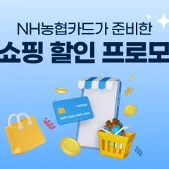NH농협카드 26년 10월 홈쇼핑 할인 프로모션 대표 이미지