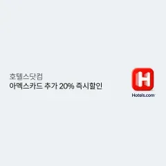 롯데카드 호텔스닷컴 아멕스카드 추가 20% 즉시 할인 대표 이미지
