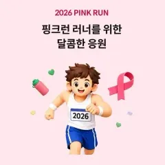 하나카드 핑크런 러너를 위한 달콤한 응원 대표 이미지