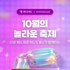 하나카드 5MAZING CARD FESTA 대표 이미지