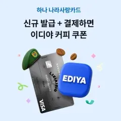 하나카드 신규 발급 + 결제하면 이디야 커피 쿠폰 대표 이미지