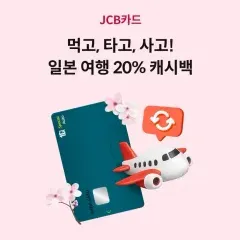 먹고, 타고, 사고! 일본 여행  20% 캐시백 대표 이미지