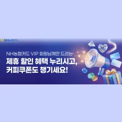 NH농협카드 VIP 회원님 할인 혜택 누리시고, 커피쿠폰도… 대표 이미지