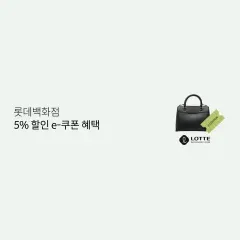 롯데카드 롯데백화점 5% 할인 e-쿠폰 혜택 대표 이미지