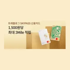 하나카드 트래블로그 SKYPASS 시즌서비스 1,500원당… 대표 이미지