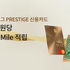 하나카드 트래블로그 PRESTIGE 시즌서비스 기프트 마일리지… 대표 이미지