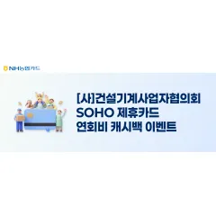 NH농협카드 [사]건설기계사업자협의회 SOHO 제휴카드 연회비… 대표 이미지