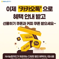 NH농협카드 카톡 혜택 알림 받고, 경품에 커피 쿠폰까지~ 대표 이미지